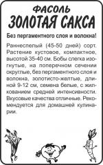 фасоль золотая сакса