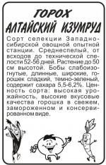 горох алтайский изумруд