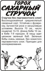 горох сахарный стручок