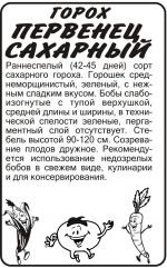горох первенец сахарный