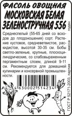 фасоль московская белая