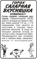 горох сахарная вкусняшка