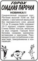 горох сладкая парочка