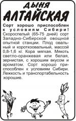 Дыня Алтайская