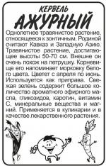кервель ажурный