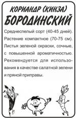 кориандр бородинский