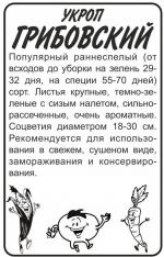 укроп грибовский