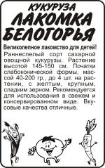 кукуруза лакомка белогорья