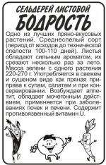 сельдерей листовой бодрость