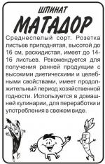 шпинат матадор
