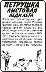 петрушка леди лета листовая