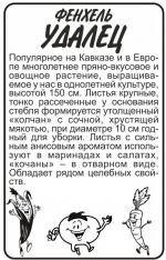 фенхель удалец