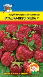 Клубника  НАТАШКА-ВКУСНЯШКА F1   ремонтантная