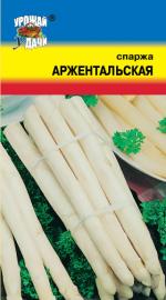 Спаржа  АРЖЕНТАЛЬСКАЯ