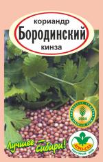 Кориандр  Бородинский (КИНЗА)