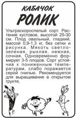 кабачок Ролик   белоплодный