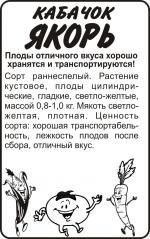 кабачок якорь
