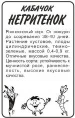 Кабачок НЕГРИТЕНОК цуккини  