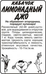 кабачок лимонадный джо