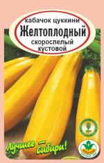 кабачок  Желтоплодный цуккини 