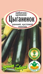 кабачок  Цыганенок цуккини