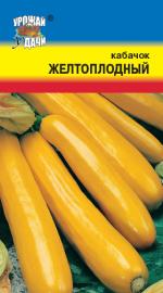 Кабачок   ЖЕЛТОПЛОДНЫЙ цуккини 