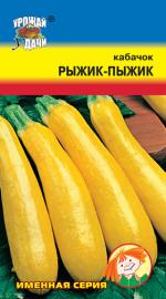 Кабачок   РЫЖИК - ПЫЖИК