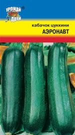 Кабачок   цуккини  АЭРОНАВТ