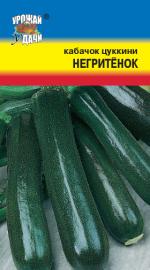 Кабачок   цуккини  НЕГРИТЕНОК