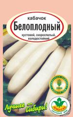 кабачок Белоплодный