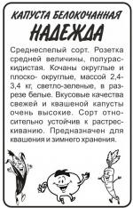 капуста надежда