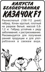 капуста   КАЗАЧОК F1