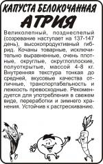 капуста атрия