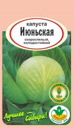 капуста ИЮНЬСКАЯ