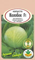 капуста   КОЛОБОК F1