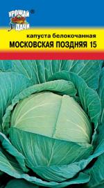 Капуста     МОСКОВСКАЯ ПОЗДНЯЯ 15