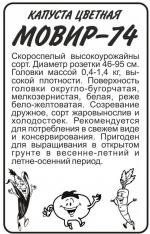 Капуста   цветная  МОВИР 74