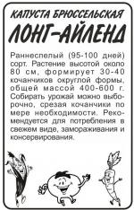 капуста брюссельская лонг - айленд