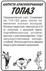 Капуста   краснокочанная  ТОПАЗ