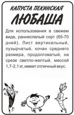 Капуста   пекинская Любаша
