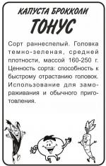 капуста брокколи тонус