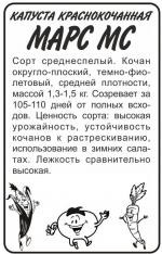 Капуста   краснокочанная марс мс