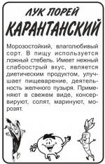 лук порей карантанский