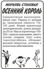 морковь осенний король