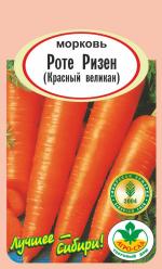 Морковь РОТЕ РИЗЕН (Красный великан)