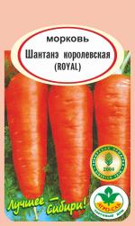 Морковь ШАНТАНЭ  КОРОЛЕВСКАЯ  (Royal)