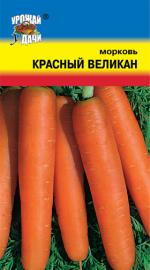 морковь  КРАСНЫЙ ВЕЛИКАН