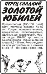 перец золотой юбилей