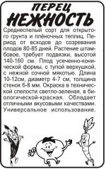 перец нежность
