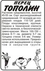 перец тополин